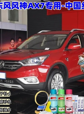 东风风神AX7中国红色喷漆汽车漆划痕修复神器原厂专用喷漆补漆笔