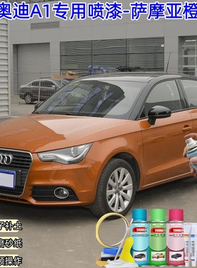 奥迪A1萨摩亚橙色自喷漆划痕修复车漆刮蹭防锈补漆笔原厂专用油漆