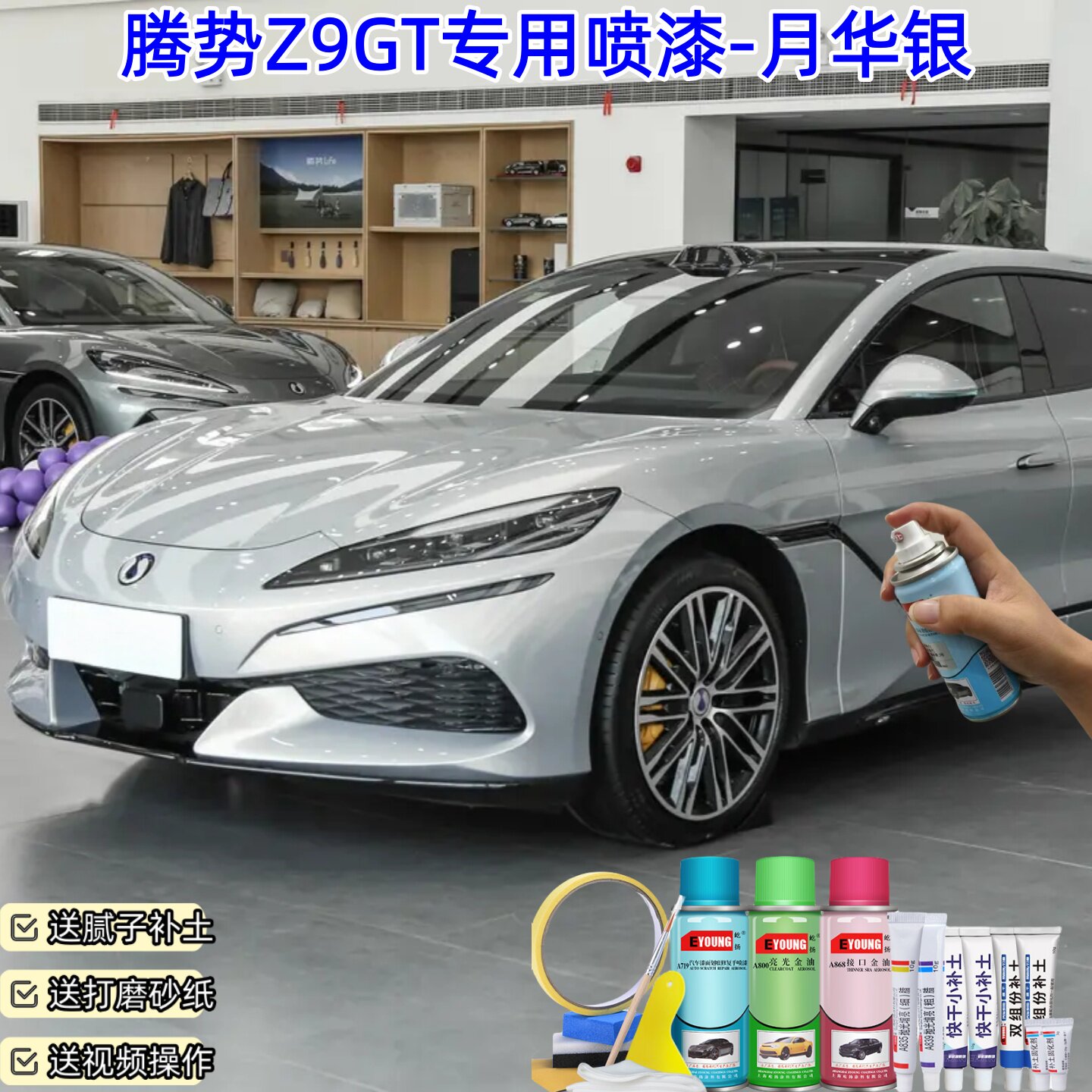 腾势Z9GT月华银色喷漆汽车油漆划痕修复神器原厂专用手喷漆补漆笔