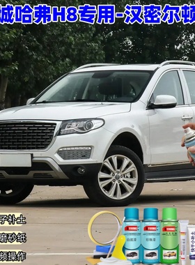 哈弗H8汉密尔顿白色自喷漆补漆笔汽车漆划痕修复原厂专用防锈油漆
