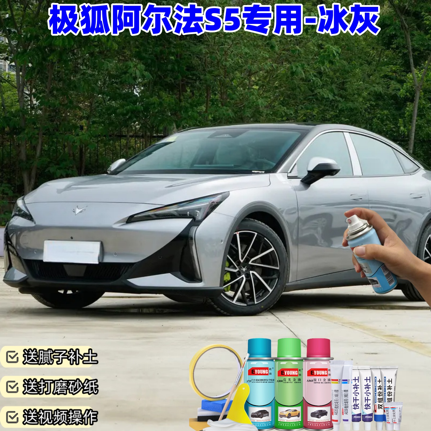 极狐阿尔法S5冰灰色喷漆车漆划痕修复原厂防锈油漆专用补漆笔喷漆