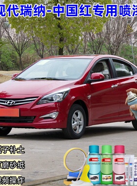 14-17款现代瑞纳补漆笔中国红色车漆划痕修复原厂专用油漆自喷漆