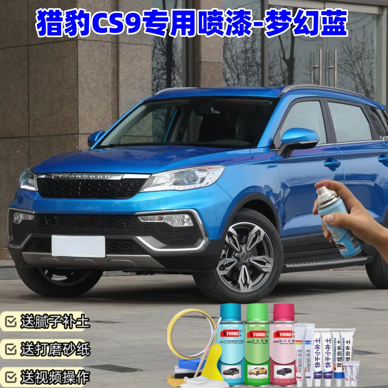 猎豹CS9梦幻蓝喷漆补漆笔车漆划痕修复漆防锈手喷漆专用喷漆