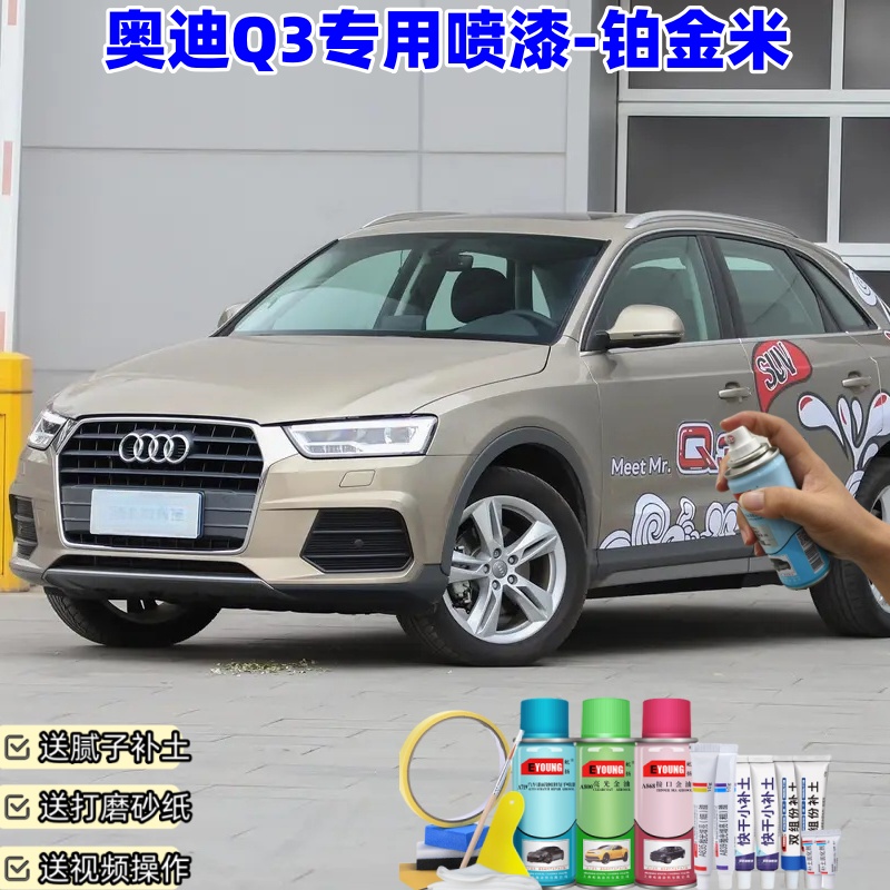 奥迪Q3铂金米喷漆补漆笔汽车车漆划痕修复原厂专用米色油漆喷漆