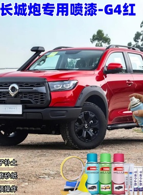 长城炮G4红色自喷漆汽车漆刮划痕修复神器原厂专用油漆补漆笔