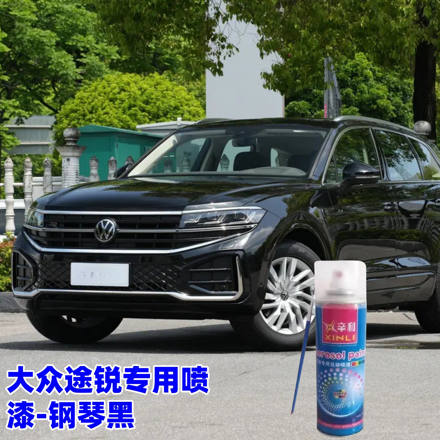 大众途锐钢琴黑色补漆笔划痕修复神器车漆车身刮痕漆面原厂自喷漆