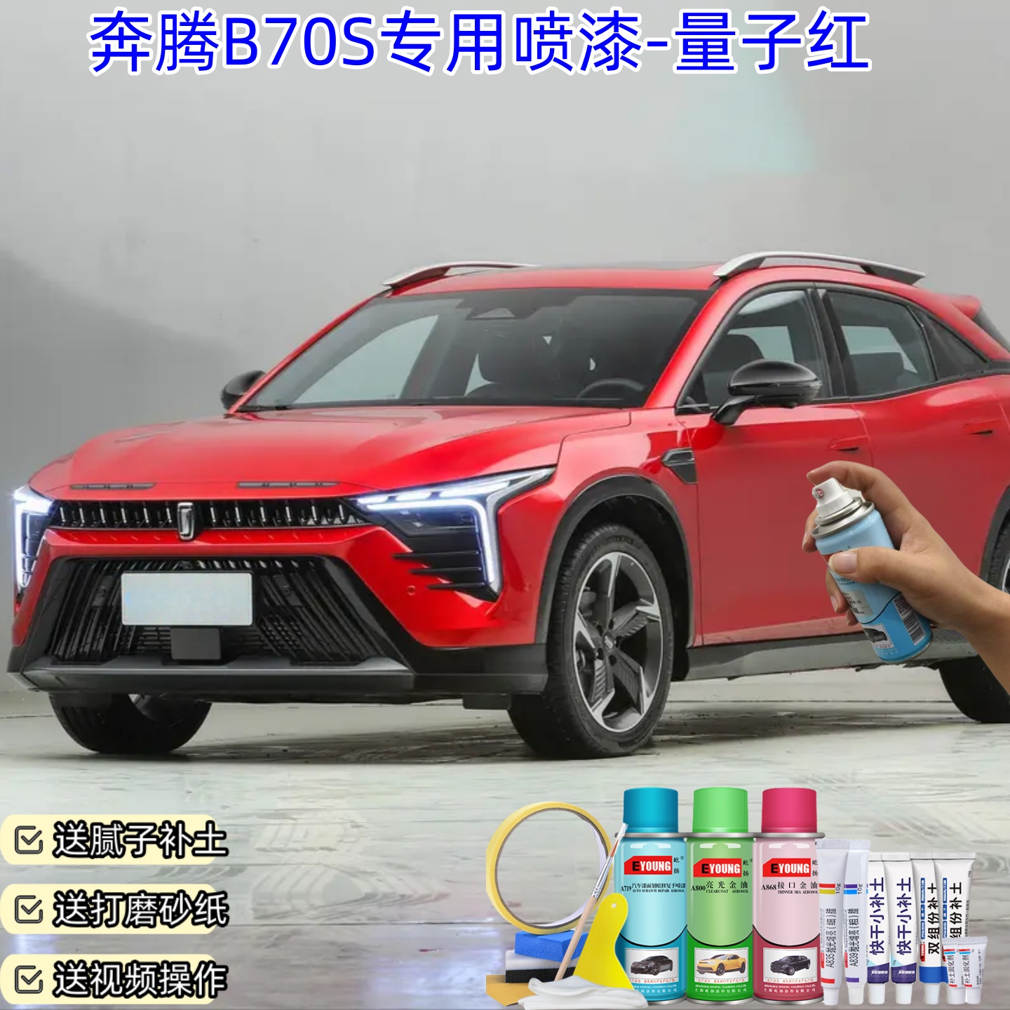 奔腾B70S量子红色自喷漆汽车漆刮划痕修复神器原厂专用油漆补漆笔