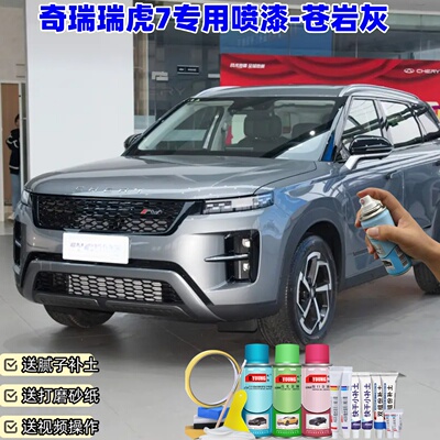 奇瑞瑞虎7苍岩灰喷漆补漆笔原厂车漆划痕修复神器专用油漆自喷漆
