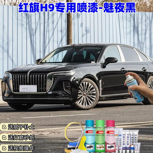 红旗H9魅夜黑喷漆汽车车漆划痕修复神器原厂专用油漆补漆喷漆