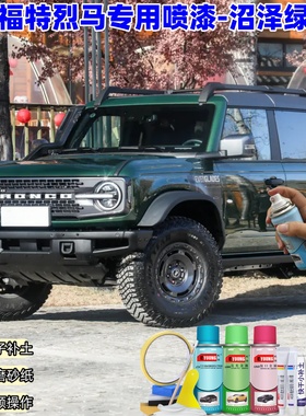 福特烈马沼泽绿色喷漆车漆划痕修复油漆原厂防锈绿色补漆笔自喷漆