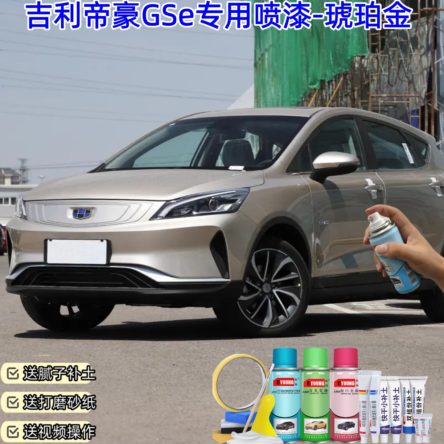 吉利帝豪GSe琥珀金色喷漆车漆划痕修复原厂防锈油漆专用补漆喷漆