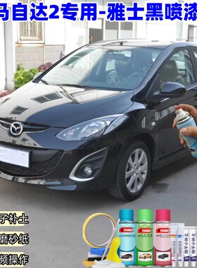 马自达2雅士黑色补漆笔汽车漆划痕修复神器原厂防锈油漆手自喷漆