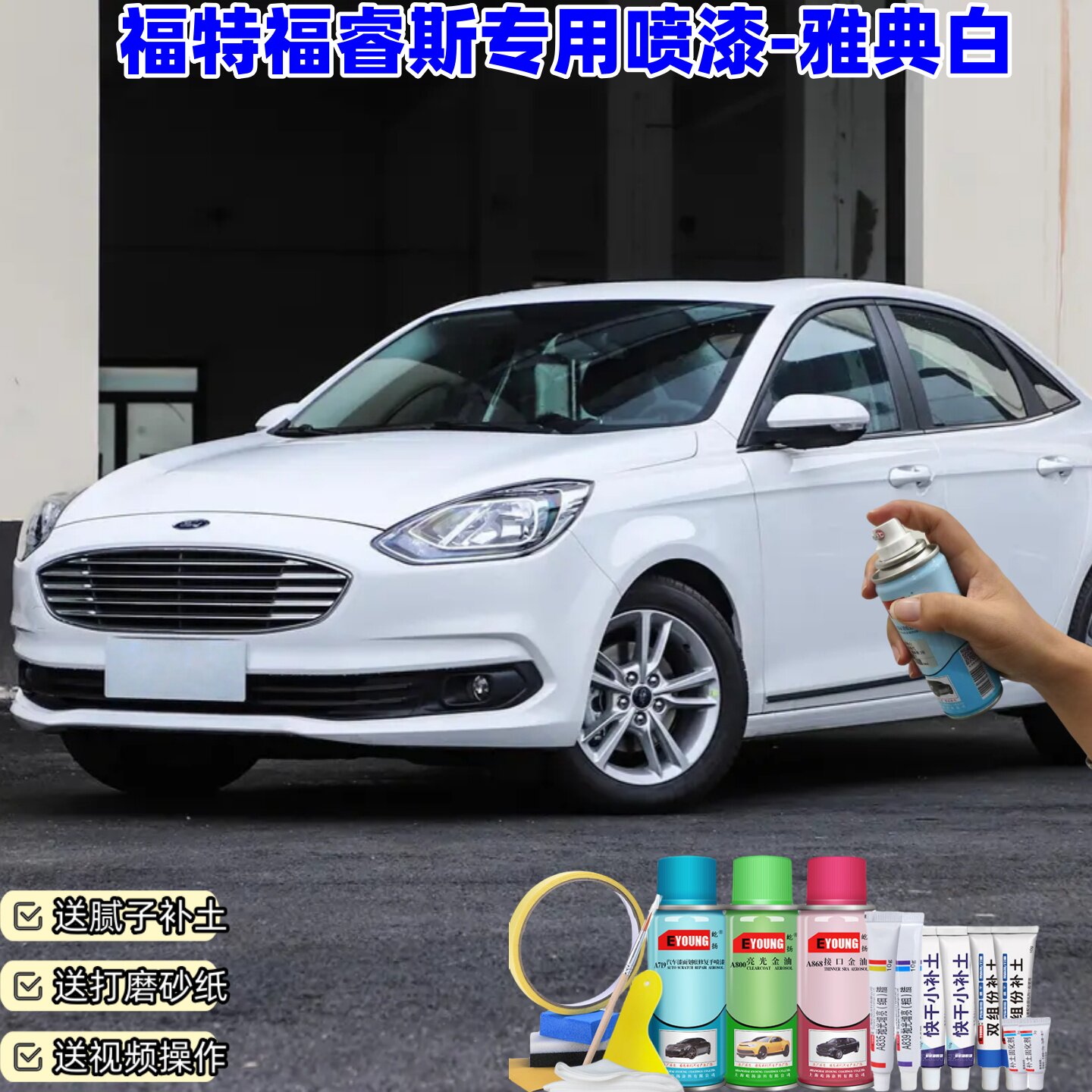 福特福睿斯典雅白色自喷漆汽车漆补漆笔