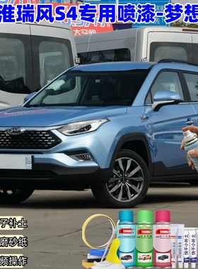 江淮瑞风S4梦想蓝色汽车漆自喷漆划痕修复原厂专用防锈油漆补漆笔