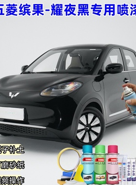 五菱缤果耀夜黑色自喷漆汽车漆划痕修复原厂手喷专用油漆补漆笔