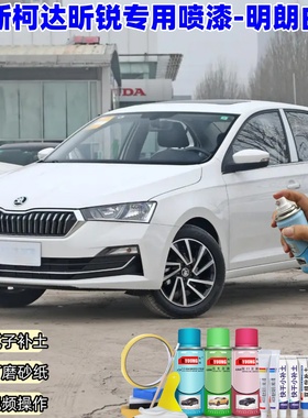 斯柯达昕锐明朗白色自喷漆汽车漆划痕修复原厂专用手喷油漆补漆笔