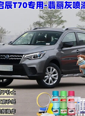 启辰T70翡丽灰补漆笔车漆划痕修复原厂防锈油漆深灰色专用自喷漆