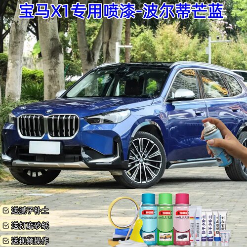 屹扬宝马X1波尔蒂芒蓝喷漆汽车漆划痕修复神器汽车专用自喷漆补漆