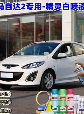 马自达2精灵白色补漆笔汽车漆划痕修复神器原厂防锈油漆手自喷漆