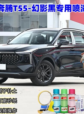 奔腾T55幻影黑自喷漆车漆划痕修复原厂专用防锈黑色补漆笔油漆