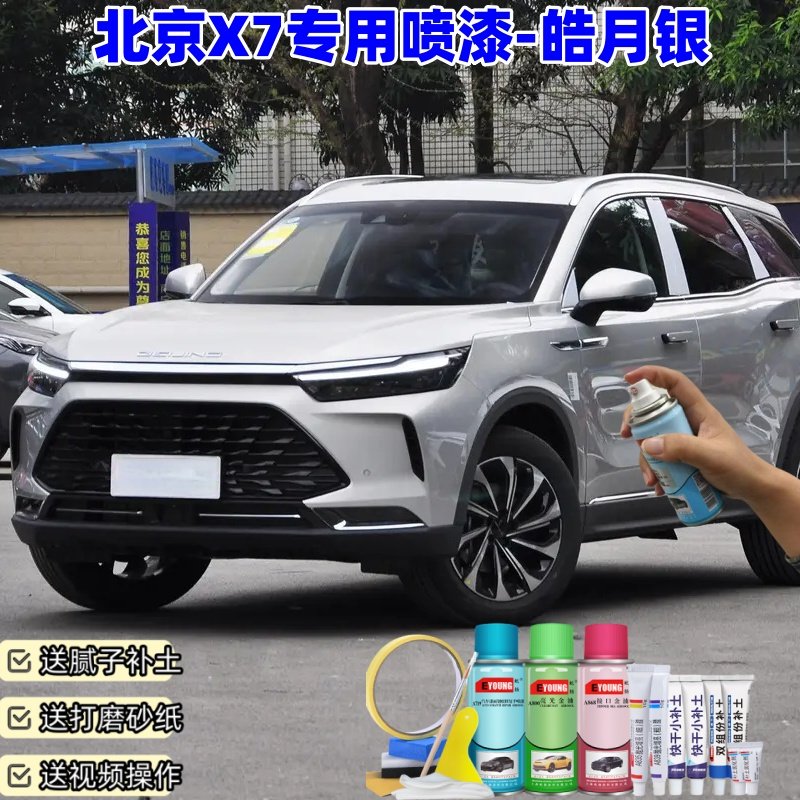 北京X7皓月银喷漆汽车车漆划痕修复神器原厂专用油漆补漆笔喷漆,汽车零部件/养护/美容/维保,补漆笔,淘宝优惠券,粉丝福利购,淘宝优惠卷