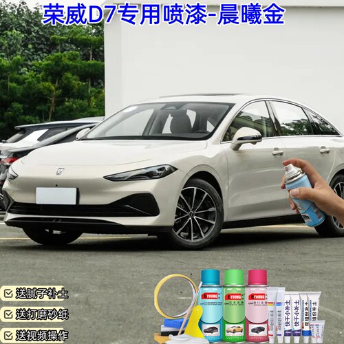荣威D7晨曦金色喷漆汽车漆划痕修复神器原厂专用喷漆补漆笔