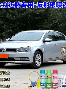 大众迈腾反射银喷漆汽车划痕修复原厂漆专用银灰色补漆笔自喷漆
