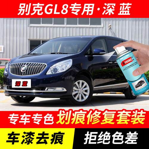 别克GL8深蓝色自喷漆汽车漆划痕修复神器原厂专用防锈油漆补漆笔