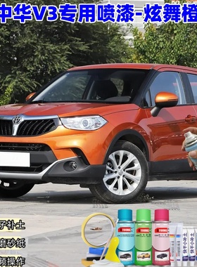 中华V3炫舞橙色自喷漆汽车车漆划痕修复神器原厂专用油漆补漆笔