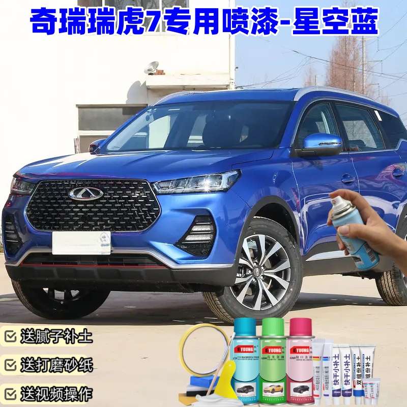 奇瑞瑞虎7星空蓝喷漆汽车划痕修复原厂防锈油漆专用自喷漆补漆笔