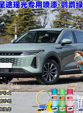 星途瑶光鹦鹉绿色自喷漆车漆划痕修复原厂防锈油漆专用补漆笔