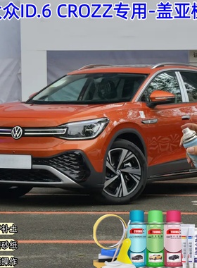 屹扬大众ID.6CROZZ盖亚橙色喷漆汽车自喷漆划痕修复原厂防锈车漆