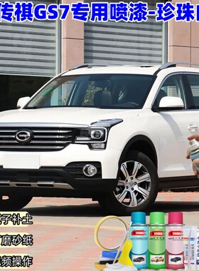 屹扬传祺GS7珍珠白喷漆车漆划痕修复补漆笔手喷漆白色油漆原厂漆