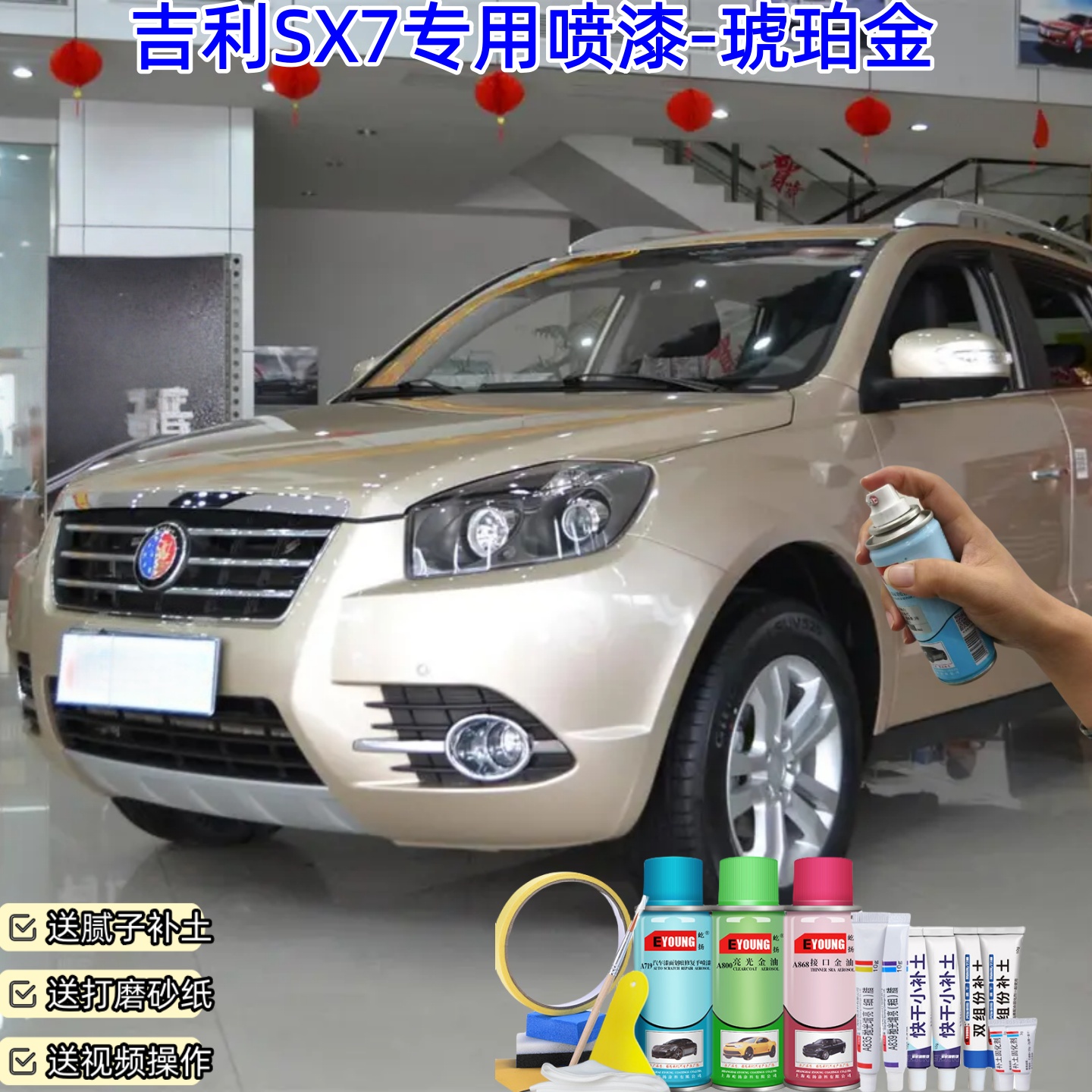 吉利SX7琥珀金喷漆划痕修复喷漆汽车漆面划痕修复改装自喷漆补漆