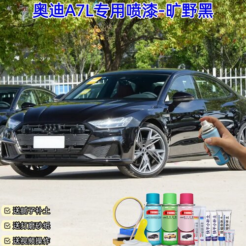 奥迪A7L旷野黑色自喷漆车漆划痕修复原厂防锈专用补漆笔油漆喷漆