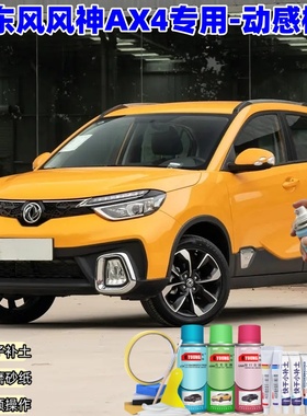 东风风神AX4动感橙色喷漆汽车漆划痕修复神器原厂专用喷漆补漆笔