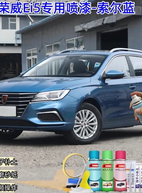 荣威Ei5索尔蓝色喷漆汽车漆划痕修复专用原厂防锈油漆补漆自喷漆