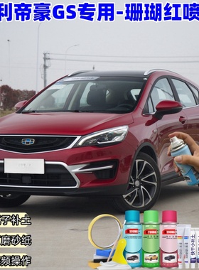 吉利帝豪GS珊瑚红自喷漆橙色车漆划痕修复专用原厂防锈油漆补漆笔