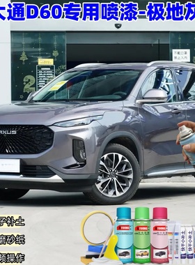 大通D60极地灰色自喷漆汽车车漆划痕修复神器原厂专用油漆补漆笔