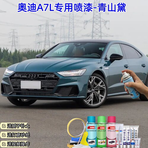 奥迪A7L青山黛色自喷漆车漆划痕修复原厂防锈专用补漆笔油漆喷漆