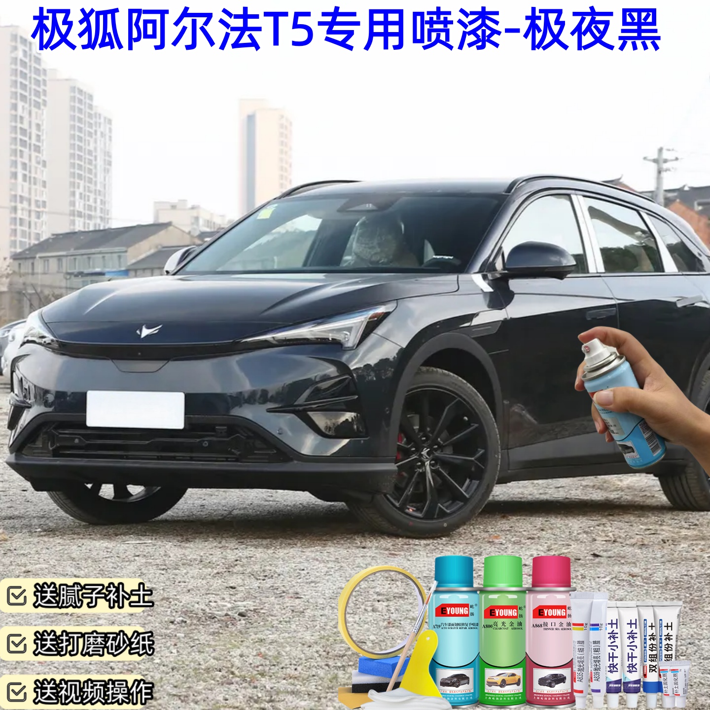 极狐阿尔法T5极夜黑喷漆车漆划痕修复原厂防锈油漆专用补漆笔喷漆