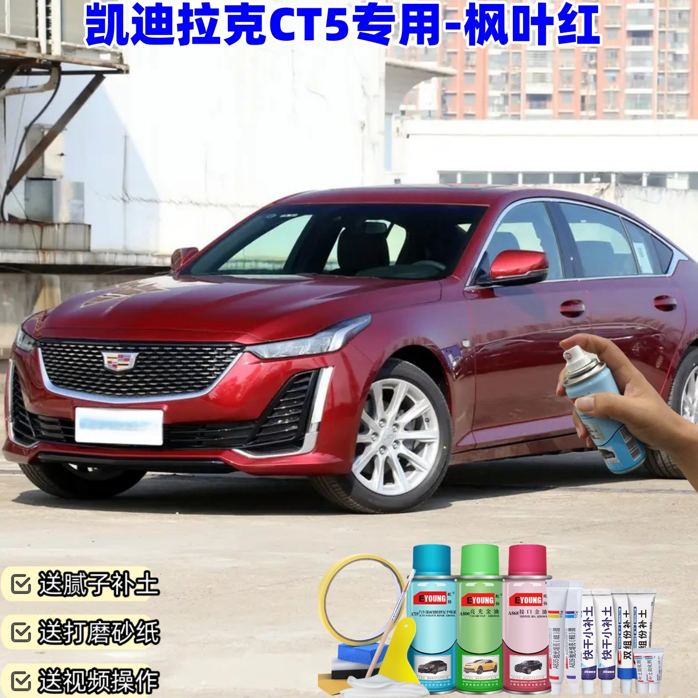凯迪拉克CT5枫叶红喷漆汽车漆划痕修复神器原厂专用喷漆补漆笔,汽车零部件/养护/美容/维保,补漆笔,淘宝优惠券,粉丝福利购,淘宝优惠卷