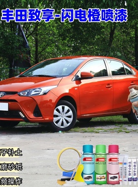 丰田致炫/致享闪电橙色汽车漆自喷漆补漆笔划痕修复闪电橙色车漆