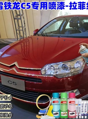 雪铁龙C5拉菲红色汽车漆自喷漆划痕修复原厂专用防锈油漆补漆笔
