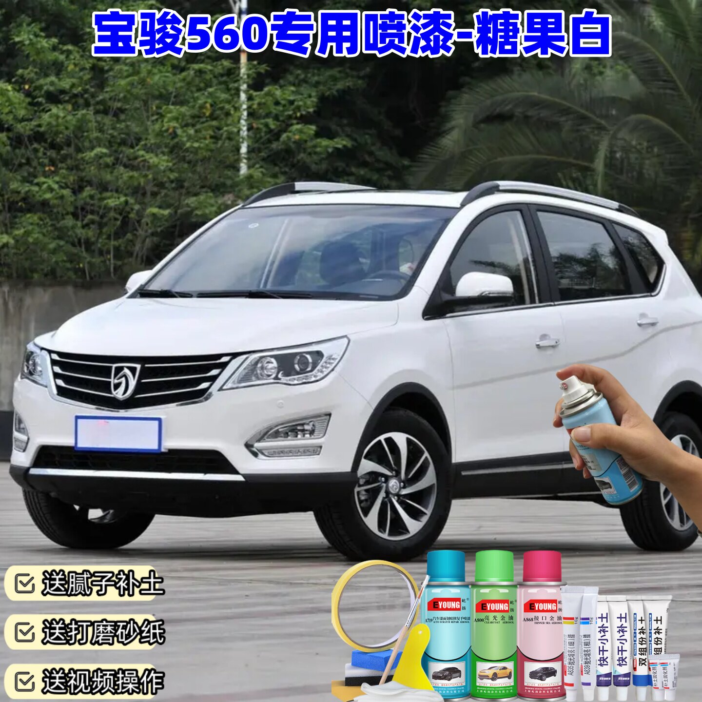 宝骏560糖果白自喷漆汽车漆划痕修复原厂专用手喷油漆补漆笔喷漆