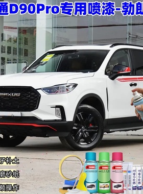 大通D90Pro勃朗白色自喷漆汽车车漆划痕修复神器原厂专用油漆补漆