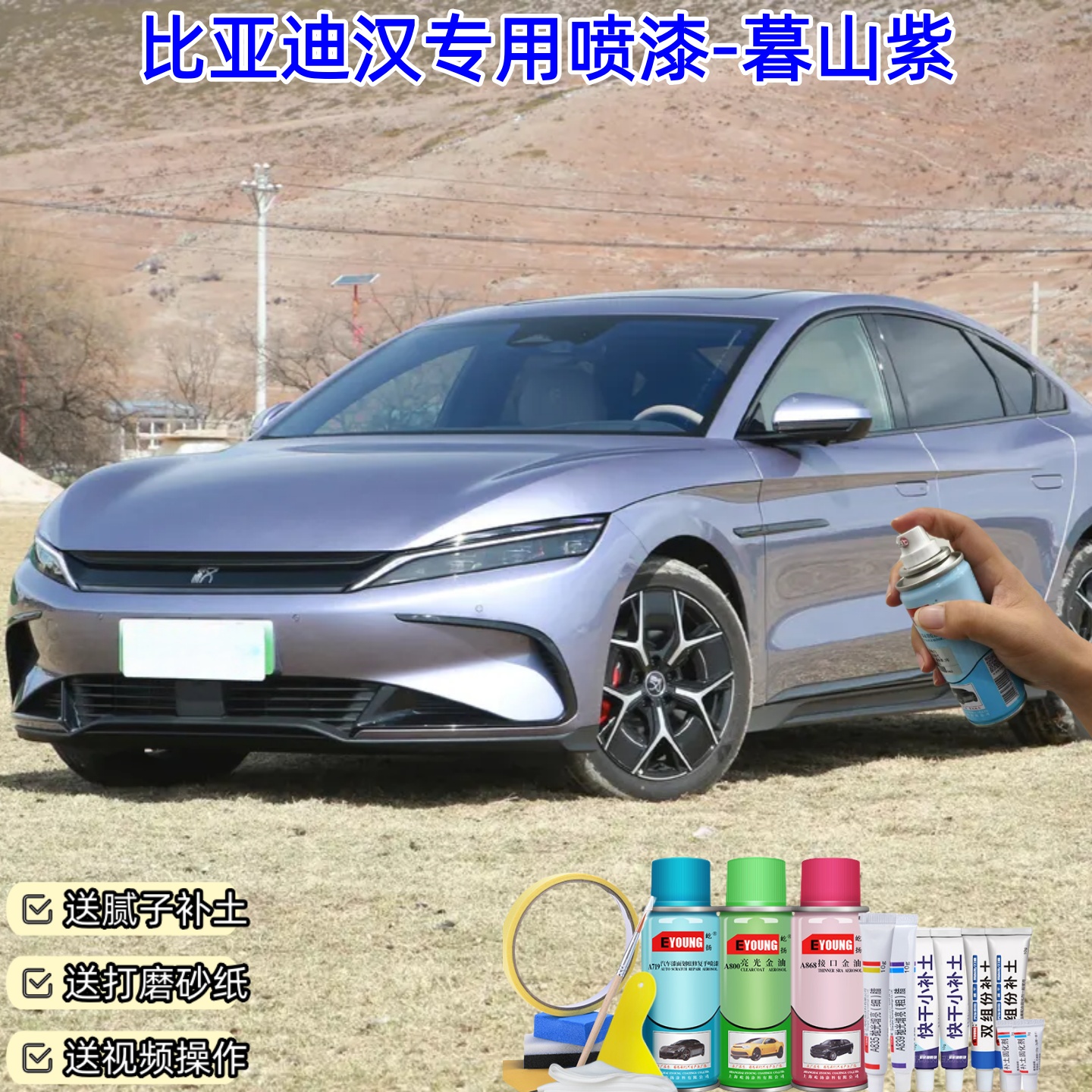 比亚迪汉暮山紫色喷漆补漆笔原厂车漆划痕修复神器专用油漆自喷漆