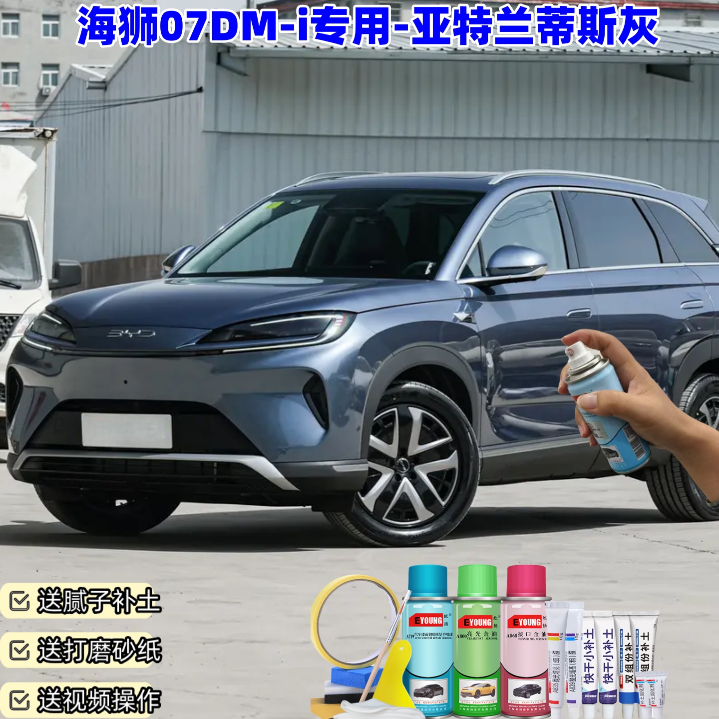 海狮07DM-i亚特兰蒂斯灰喷漆车漆划痕修复原厂防锈油漆专用补漆笔
