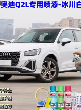 奥迪Q2L冰川白喷漆补漆笔汽车车漆划痕修复原厂专用白色油漆喷漆