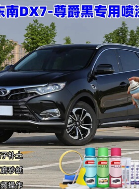 东南DX7尊爵黑自喷漆车漆划痕修复原厂专用防锈黑色补漆笔油漆